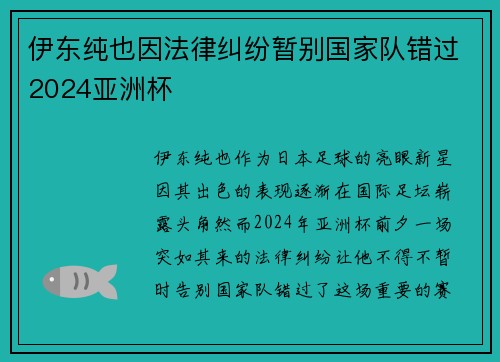 伊东纯也因法律纠纷暂别国家队错过2024亚洲杯