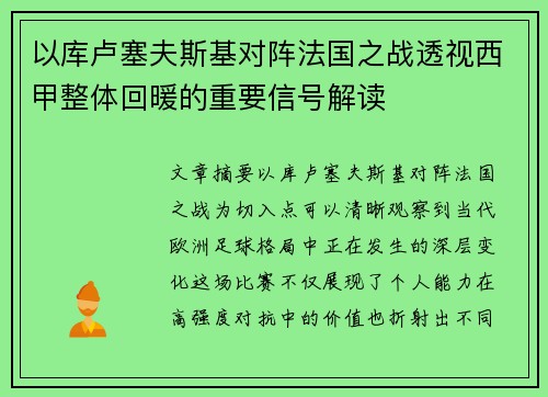 以库卢塞夫斯基对阵法国之战透视西甲整体回暖的重要信号解读