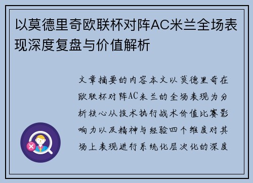 以莫德里奇欧联杯对阵AC米兰全场表现深度复盘与价值解析