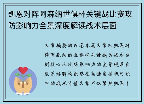凯恩对阵阿森纳世俱杯关键战比赛攻防影响力全景深度解读战术层面