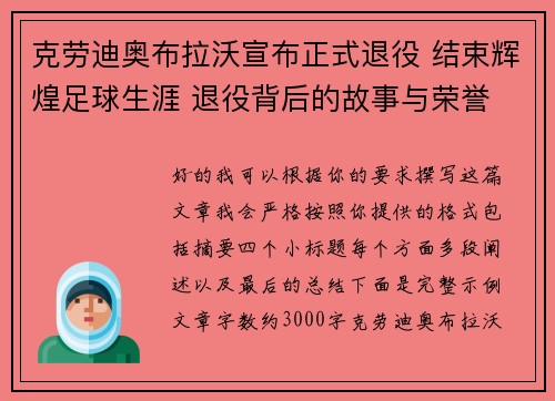 克劳迪奥布拉沃宣布正式退役 结束辉煌足球生涯 退役背后的故事与荣誉