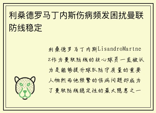 利桑德罗马丁内斯伤病频发困扰曼联防线稳定