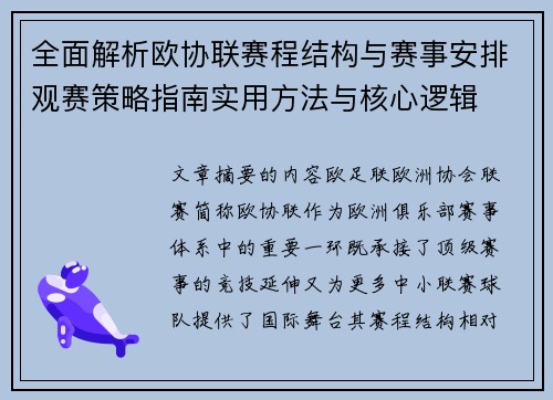 全面解析欧协联赛程结构与赛事安排观赛策略指南实用方法与核心逻辑
