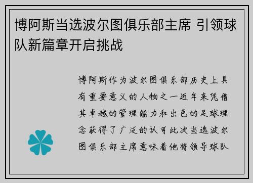 博阿斯当选波尔图俱乐部主席 引领球队新篇章开启挑战