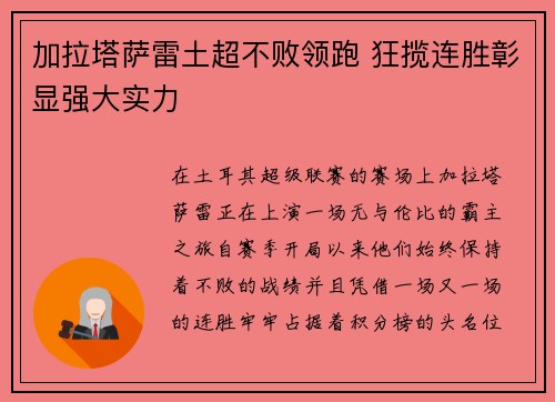 加拉塔萨雷土超不败领跑 狂揽连胜彰显强大实力