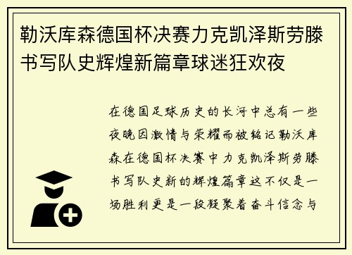 勒沃库森德国杯决赛力克凯泽斯劳滕书写队史辉煌新篇章球迷狂欢夜