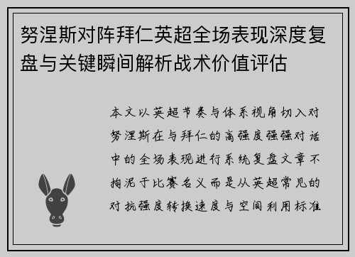 努涅斯对阵拜仁英超全场表现深度复盘与关键瞬间解析战术价值评估
