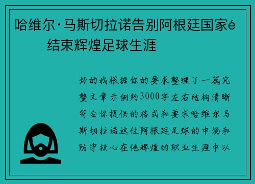 哈维尔·马斯切拉诺告别阿根廷国家队 结束辉煌足球生涯