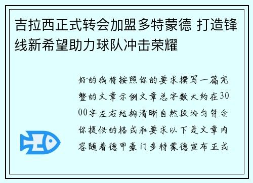 吉拉西正式转会加盟多特蒙德 打造锋线新希望助力球队冲击荣耀