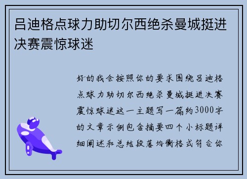 吕迪格点球力助切尔西绝杀曼城挺进决赛震惊球迷