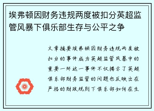 埃弗顿因财务违规两度被扣分英超监管风暴下俱乐部生存与公平之争