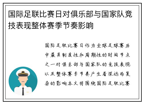 国际足联比赛日对俱乐部与国家队竞技表现整体赛季节奏影响