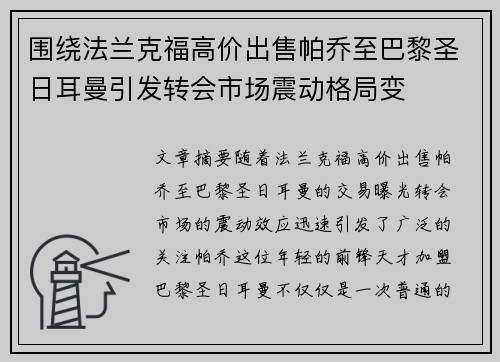 围绕法兰克福高价出售帕乔至巴黎圣日耳曼引发转会市场震动格局变