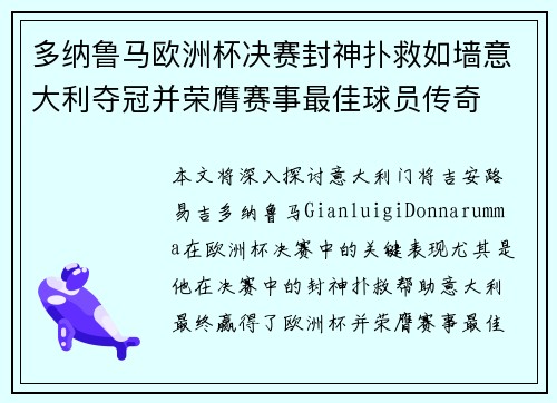 多纳鲁马欧洲杯决赛封神扑救如墙意大利夺冠并荣膺赛事最佳球员传奇