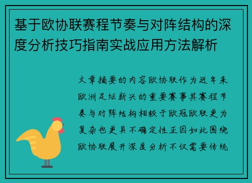 基于欧协联赛程节奏与对阵结构的深度分析技巧指南实战应用方法解析