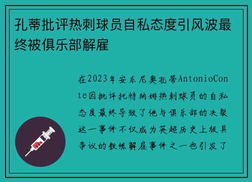 孔蒂批评热刺球员自私态度引风波最终被俱乐部解雇