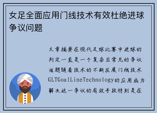 女足全面应用门线技术有效杜绝进球争议问题