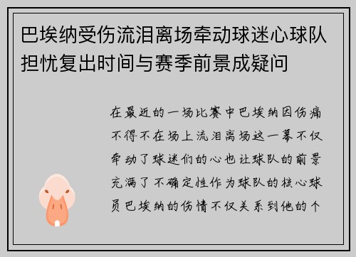 巴埃纳受伤流泪离场牵动球迷心球队担忧复出时间与赛季前景成疑问