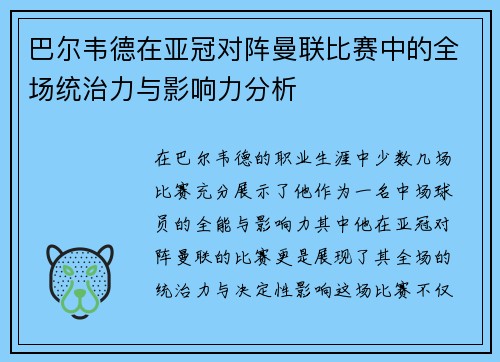 巴尔韦德在亚冠对阵曼联比赛中的全场统治力与影响力分析