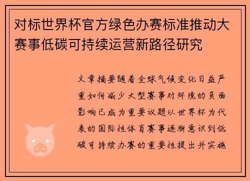 对标世界杯官方绿色办赛标准推动大赛事低碳可持续运营新路径研究