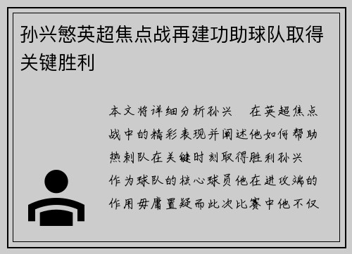 孙兴慜英超焦点战再建功助球队取得关键胜利
