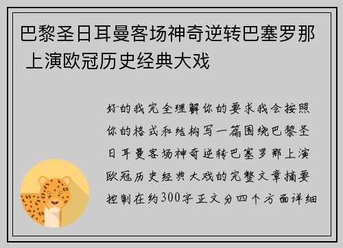 巴黎圣日耳曼客场神奇逆转巴塞罗那 上演欧冠历史经典大戏