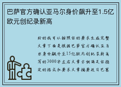 巴萨官方确认亚马尔身价飙升至1.5亿欧元创纪录新高