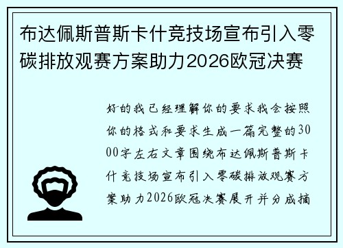 布达佩斯普斯卡什竞技场宣布引入零碳排放观赛方案助力2026欧冠决赛