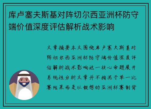 库卢塞夫斯基对阵切尔西亚洲杯防守端价值深度评估解析战术影响