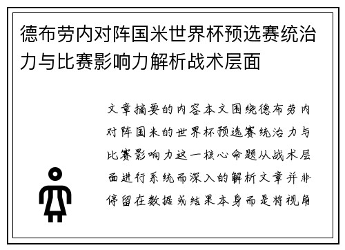 德布劳内对阵国米世界杯预选赛统治力与比赛影响力解析战术层面