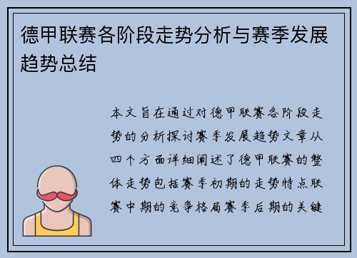 德甲联赛各阶段走势分析与赛季发展趋势总结