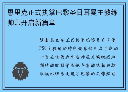 恩里克正式执掌巴黎圣日耳曼主教练帅印开启新篇章