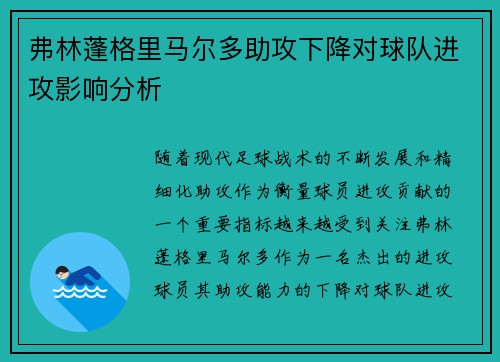 弗林蓬格里马尔多助攻下降对球队进攻影响分析