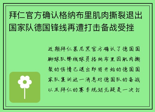 拜仁官方确认格纳布里肌肉撕裂退出国家队德国锋线再遭打击备战受挫