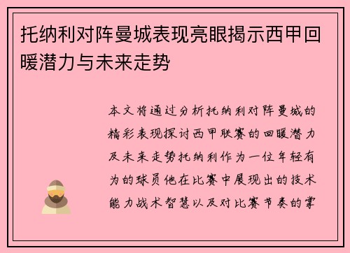 托纳利对阵曼城表现亮眼揭示西甲回暖潜力与未来走势