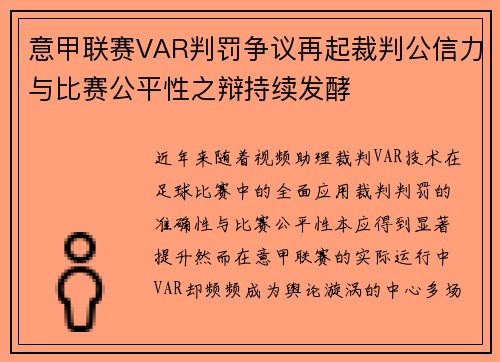 意甲联赛VAR判罚争议再起裁判公信力与比赛公平性之辩持续发酵