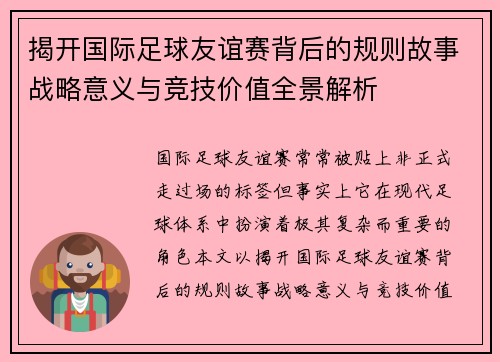 揭开国际足球友谊赛背后的规则故事战略意义与竞技价值全景解析