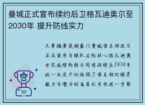 曼城正式宣布续约后卫格瓦迪奥尔至2030年 提升防线实力