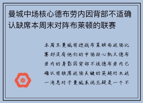 曼城中场核心德布劳内因背部不适确认缺席本周末对阵布莱顿的联赛