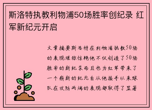 斯洛特执教利物浦50场胜率创纪录 红军新纪元开启