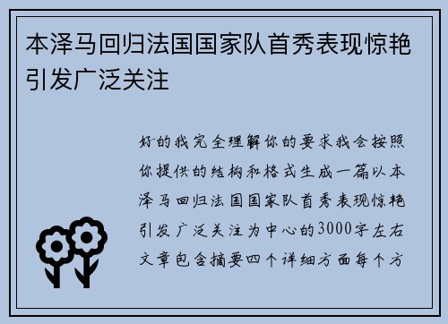 本泽马回归法国国家队首秀表现惊艳引发广泛关注