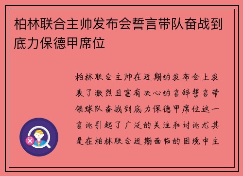 柏林联合主帅发布会誓言带队奋战到底力保德甲席位