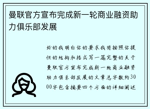 曼联官方宣布完成新一轮商业融资助力俱乐部发展