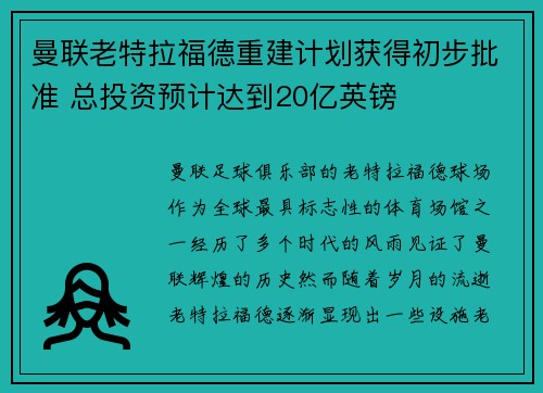 曼联老特拉福德重建计划获得初步批准 总投资预计达到20亿英镑