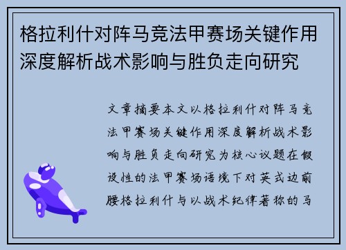 格拉利什对阵马竞法甲赛场关键作用深度解析战术影响与胜负走向研究