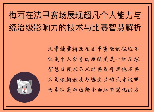 梅西在法甲赛场展现超凡个人能力与统治级影响力的技术与比赛智慧解析