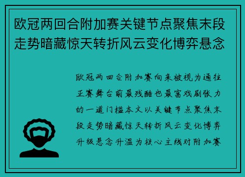 欧冠两回合附加赛关键节点聚焦末段走势暗藏惊天转折风云变化博弈悬念升温