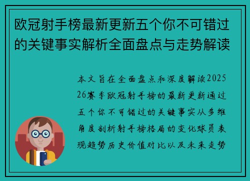 欧冠射手榜最新更新五个你不可错过的关键事实解析全面盘点与走势解读