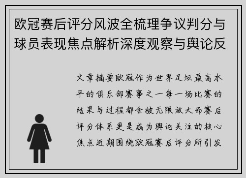 欧冠赛后评分风波全梳理争议判分与球员表现焦点解析深度观察与舆论反响