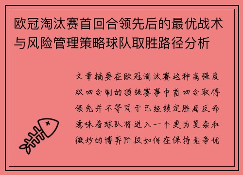 欧冠淘汰赛首回合领先后的最优战术与风险管理策略球队取胜路径分析